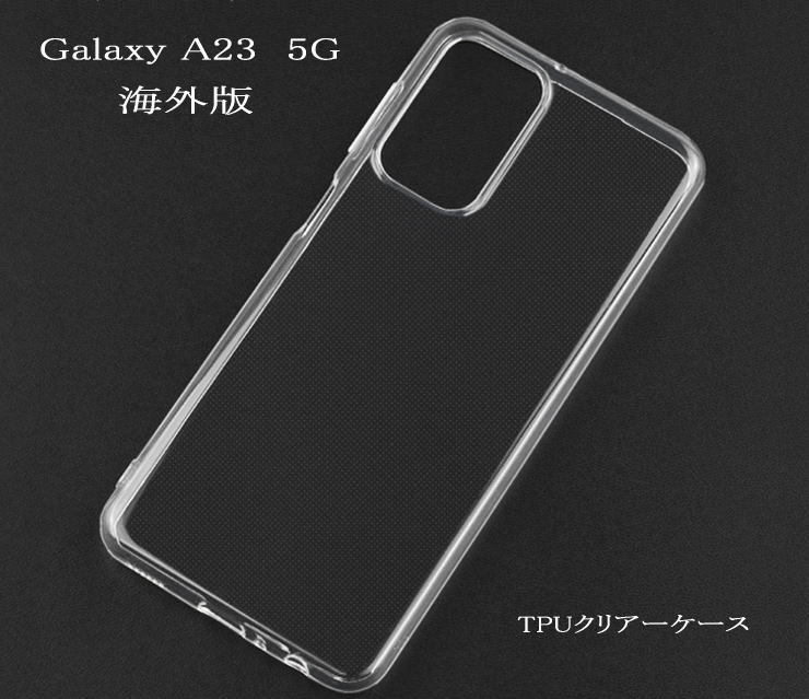 Galaxy A23 5G TPUクリアーケース 国際版拍卖
