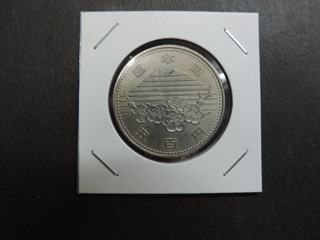 ★つくば国際科学技術博覧会記念★ 筑波山の梅 昭和60年 1985年 500円白銅貨 新品・未使用拍卖