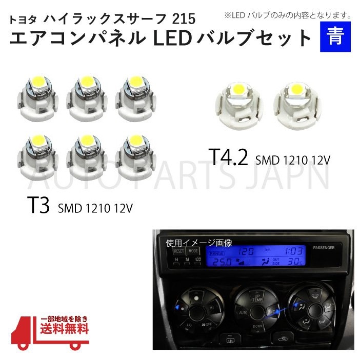 ハイラックス サーフ 215 T3 2個 T4.2 6個 1210 12V エアコンパネル 青 メーター球 ウェッジ LED SMD 1球 セット トヨタ 定形外 送料無料拍卖