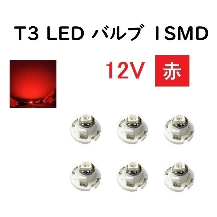 T3 LED バルブ 12V 赤 【6個】 メーター 球 ウェッジ LED SMD レッド 12ボルト ランプ ライト ドレスアップ 室内用 インテリア 交換用拍卖