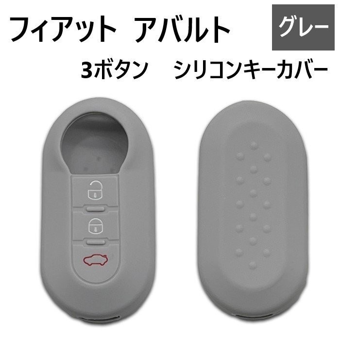 フィアット アバルト シリコン製 キーカバー グレー 3ボタン スマートキー キーレス キーフリー インテリジェント 車 ABARTH FIAT 送込拍卖