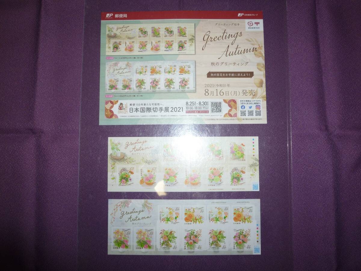 未使用 2021年 秋のグリーティング 630円・840円 小型シート 2種完拍卖