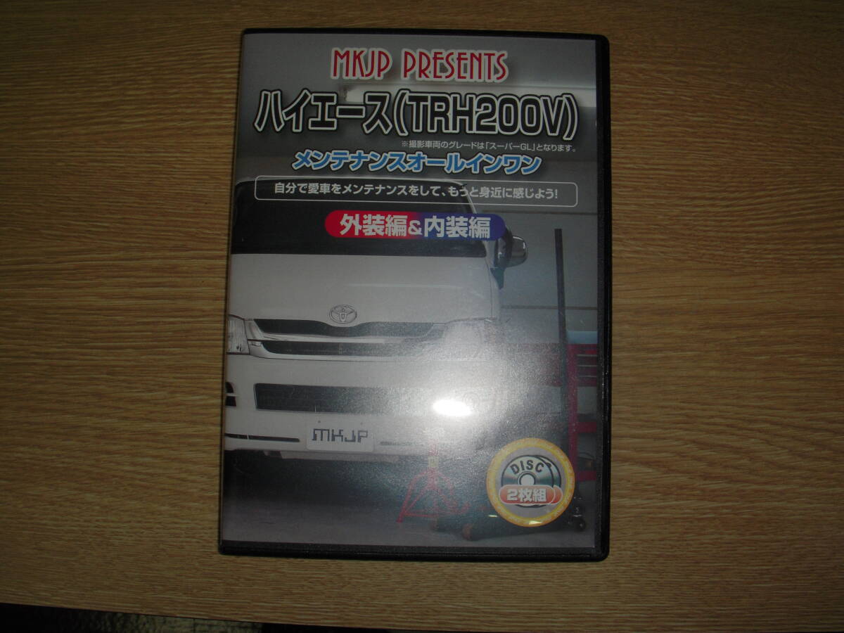 200系ハイエースⅡ型用?メンテナンスオールインワンDVD(中古美品)拍卖