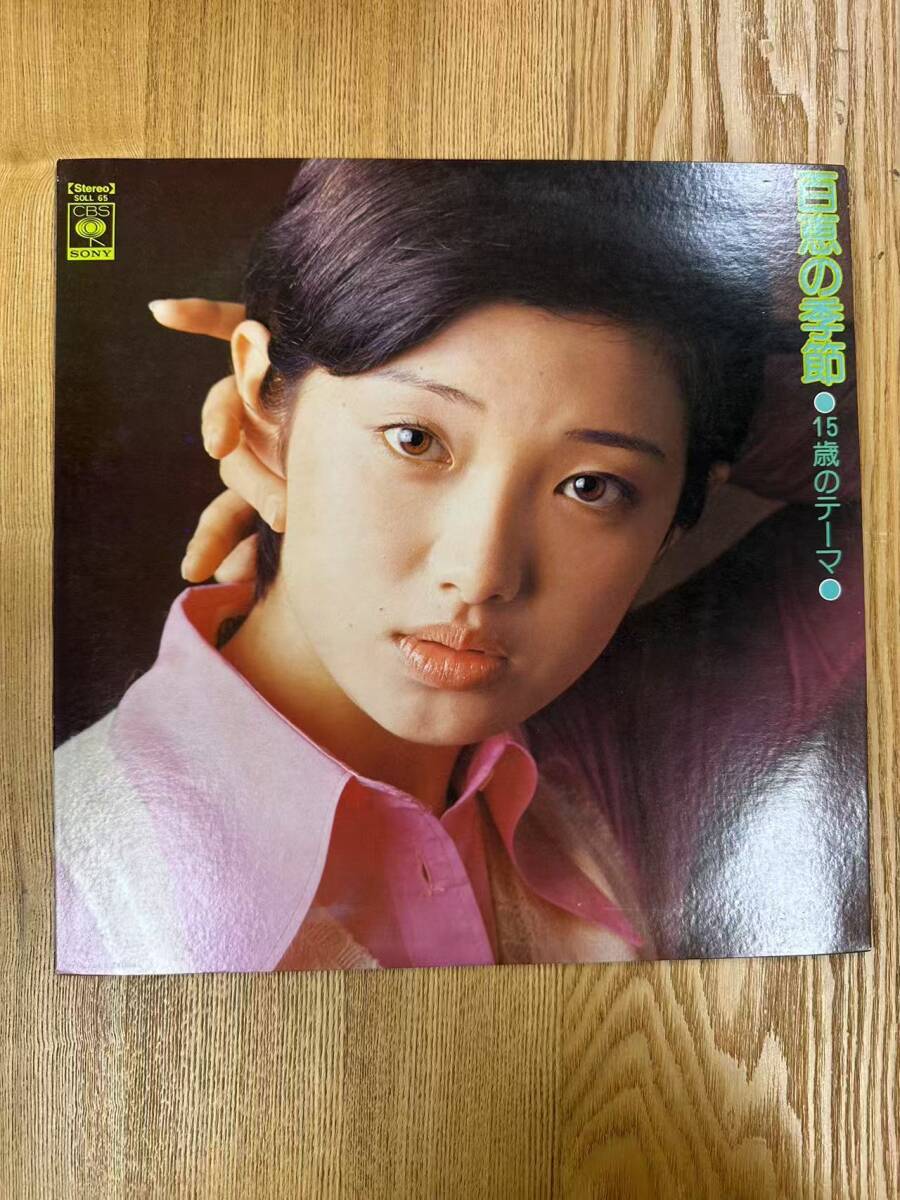★・ Pop LP / 山口百恵 - 百恵の季節 15歳のテーマ / CBS,Sony - SOLL-65 / ZD040903拍卖