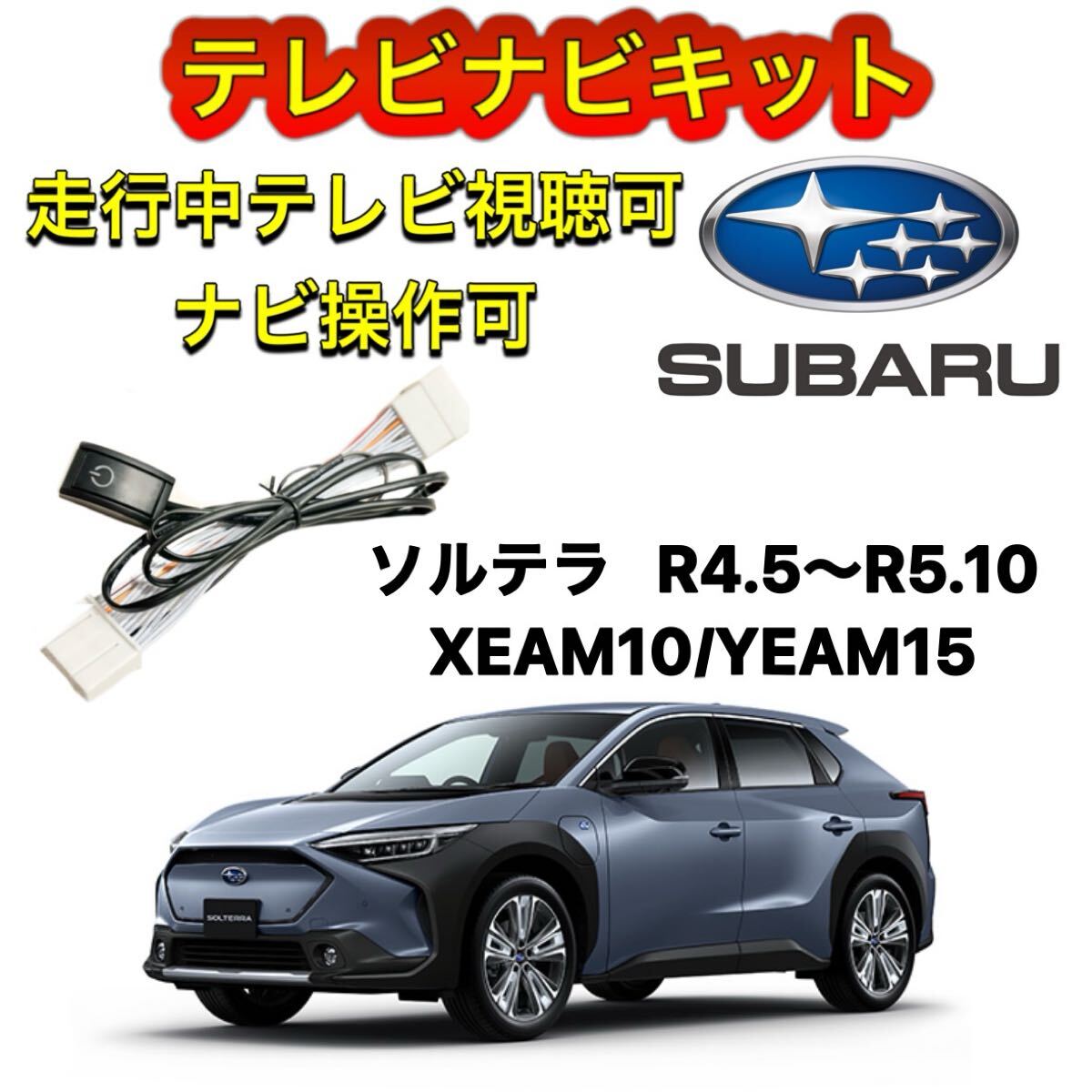 TOYOTA トヨタ ソルテラ XEAM10/YEAM15ディスプレイオーディオ用テレビ キャンセラー ナビキット 走行中テレビ視聴可能 TV ナビ操作可能拍卖