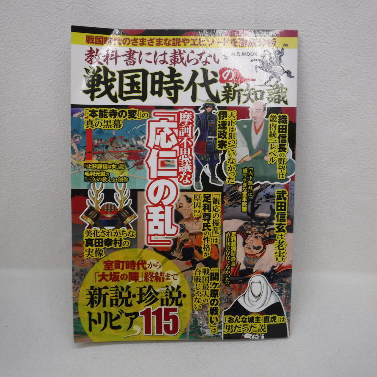 本 教科書には載らない 戦国時代の新知識 マガジンボックス拍卖