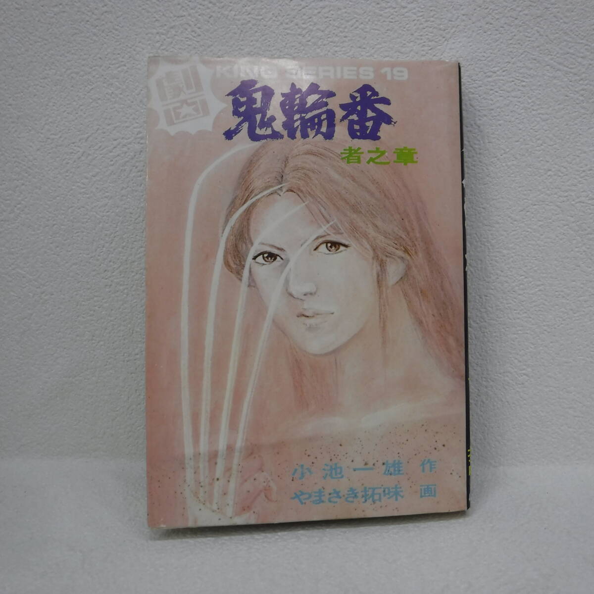 本 鬼輪番 者之章 やまさき拓味 (株)オリオン出版拍卖