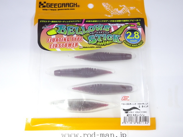 ジークラック★ベローズスティック2.8インチ(Floating)★スカッパノン#013★エコ認定商品拍卖