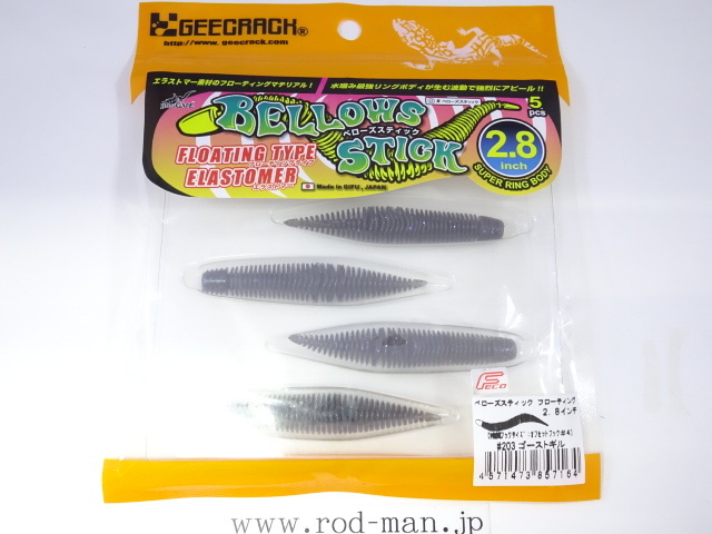 ジークラック★ベローズスティック2.8インチ(Floating)★ゴーストギル#203★エコ認定商品拍卖