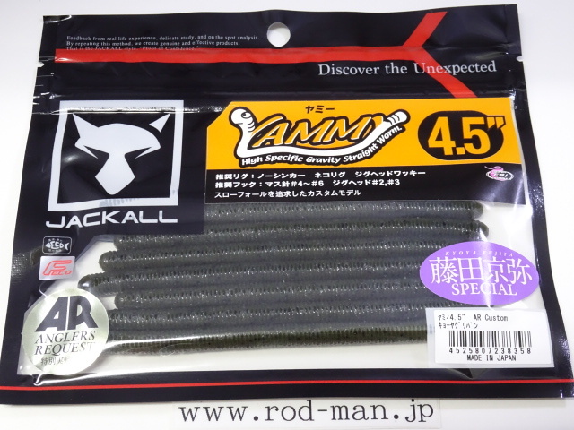 ジャッカル★ヤミィ4.5インチARカスタム★#キョーヤグリパン★エコ認定商品拍卖