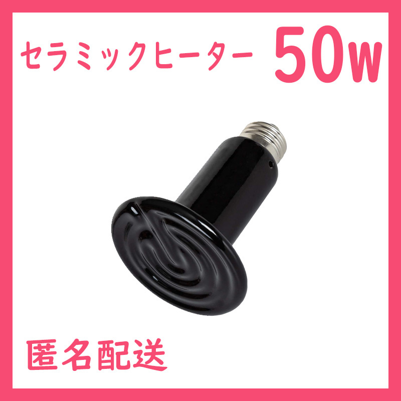 50W★セラミックヒーター1個(爬虫類ライト)B0161拍卖