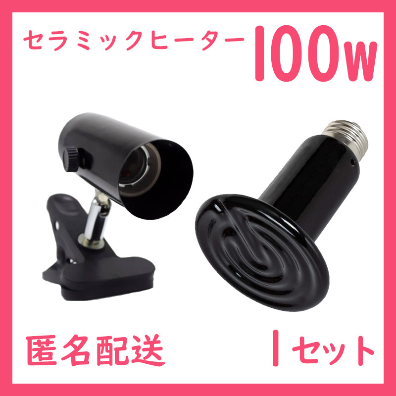 爬虫類ライト【100Wセラミックヒーター】S0281拍卖