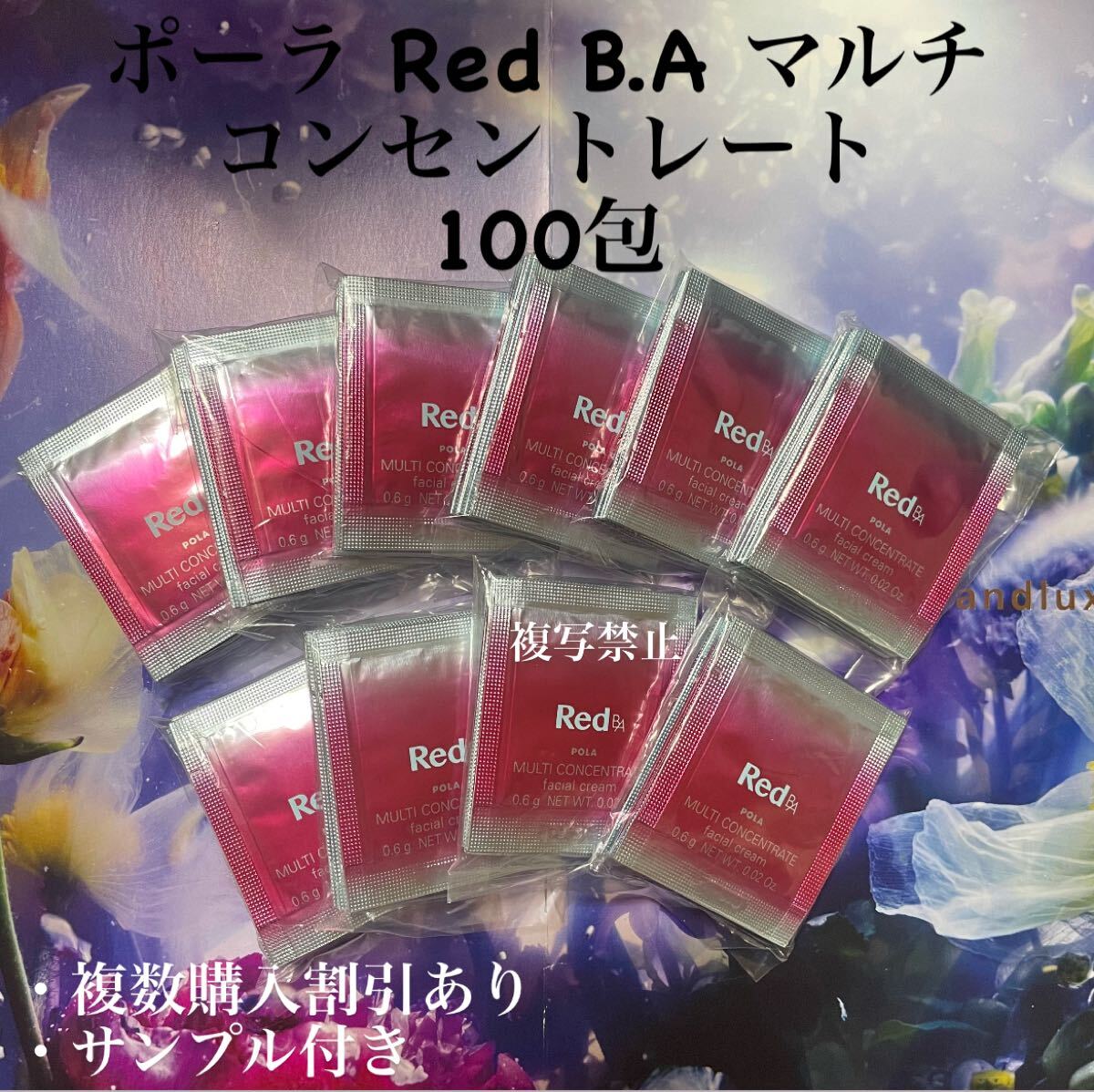 ポーラRED BA ミルク.クリーム0.6g×100包拍卖