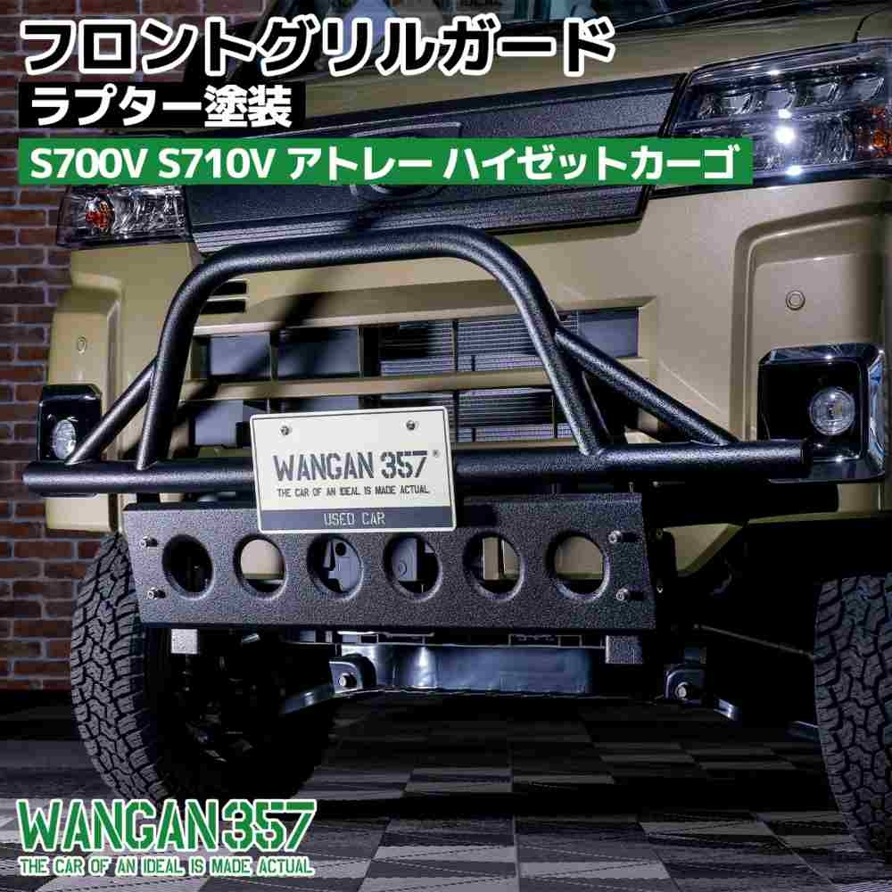 WANGAN357 S700V S710V アトレー ハイゼットカーゴ 新型 フロントグリルガード グリルバー ラプター塗装拍卖