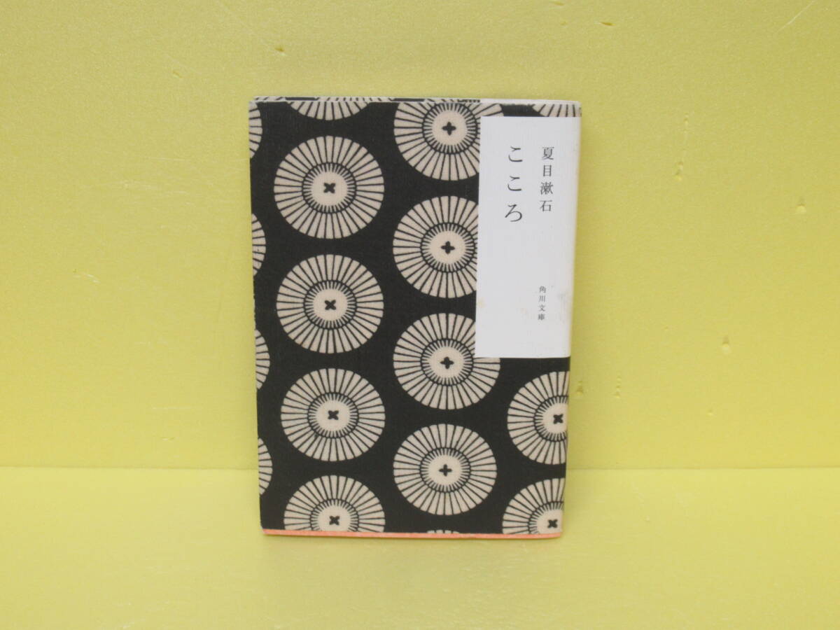 こゝろ (角川文庫 な 1-10) 4/8612拍卖