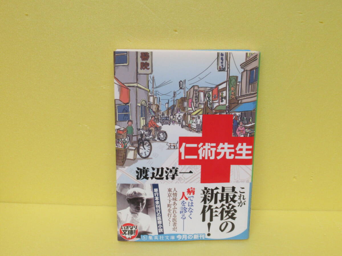 仁術先生 (集英社文庫) 渡辺 淳一 4/8601拍卖