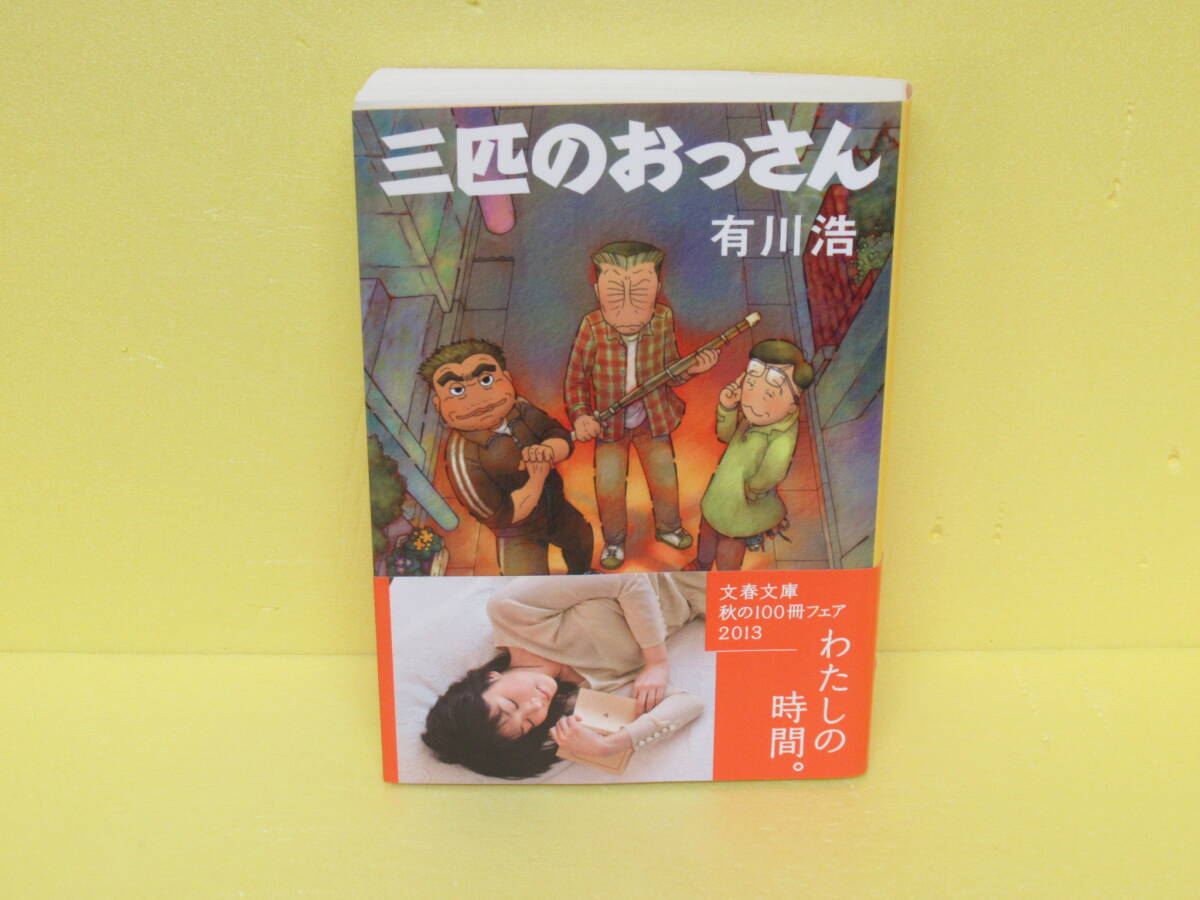 三匹のおっさん (文春文庫) 4/9617拍卖