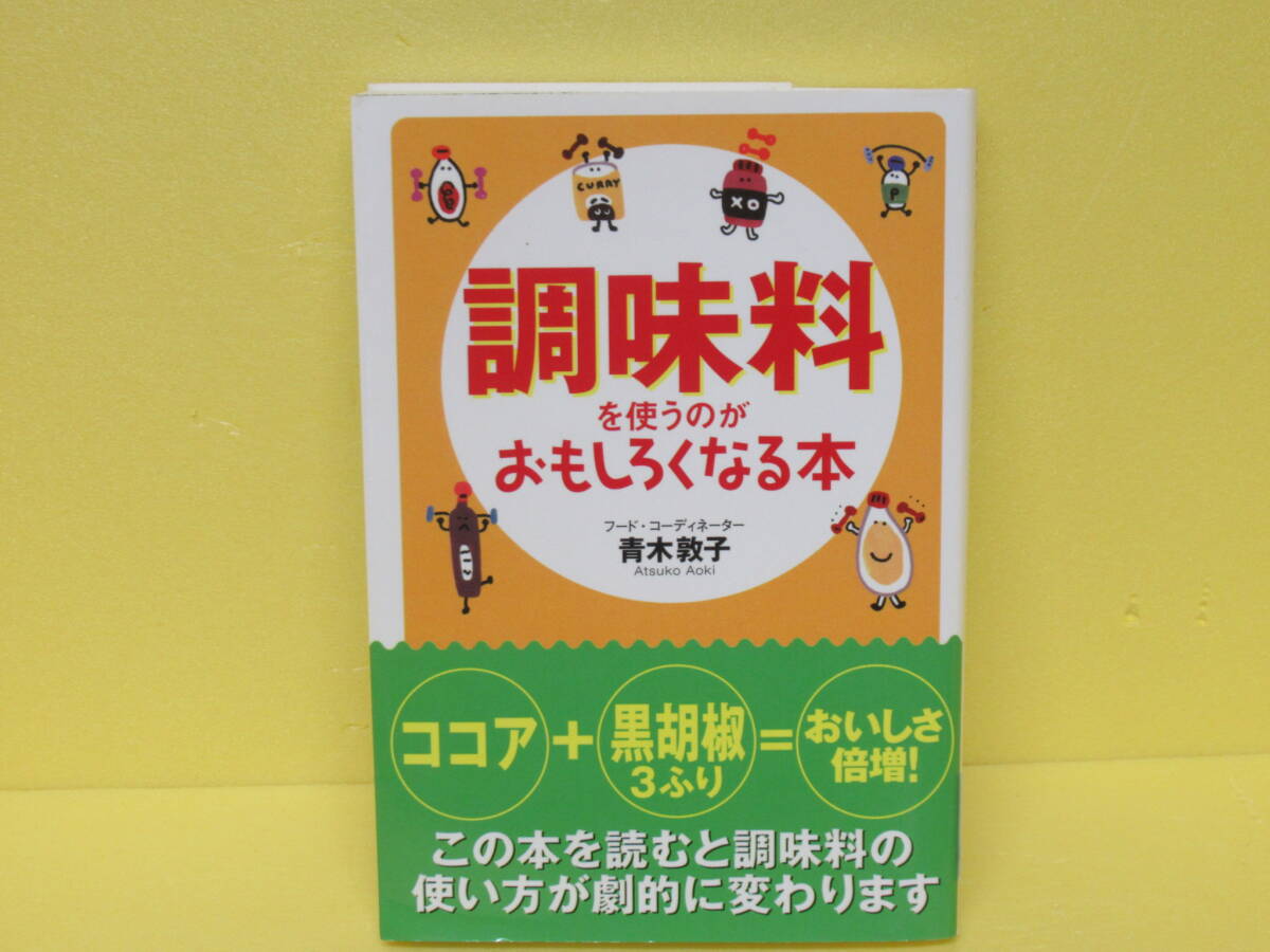 調味料を使うのがおもしろくなる本 4/10611拍卖