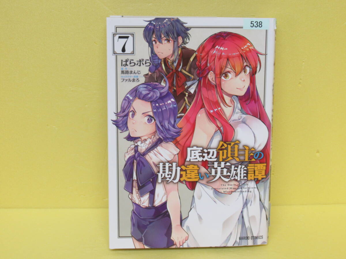 底辺領主の勘違い英雄譚 7 4/23624拍卖
