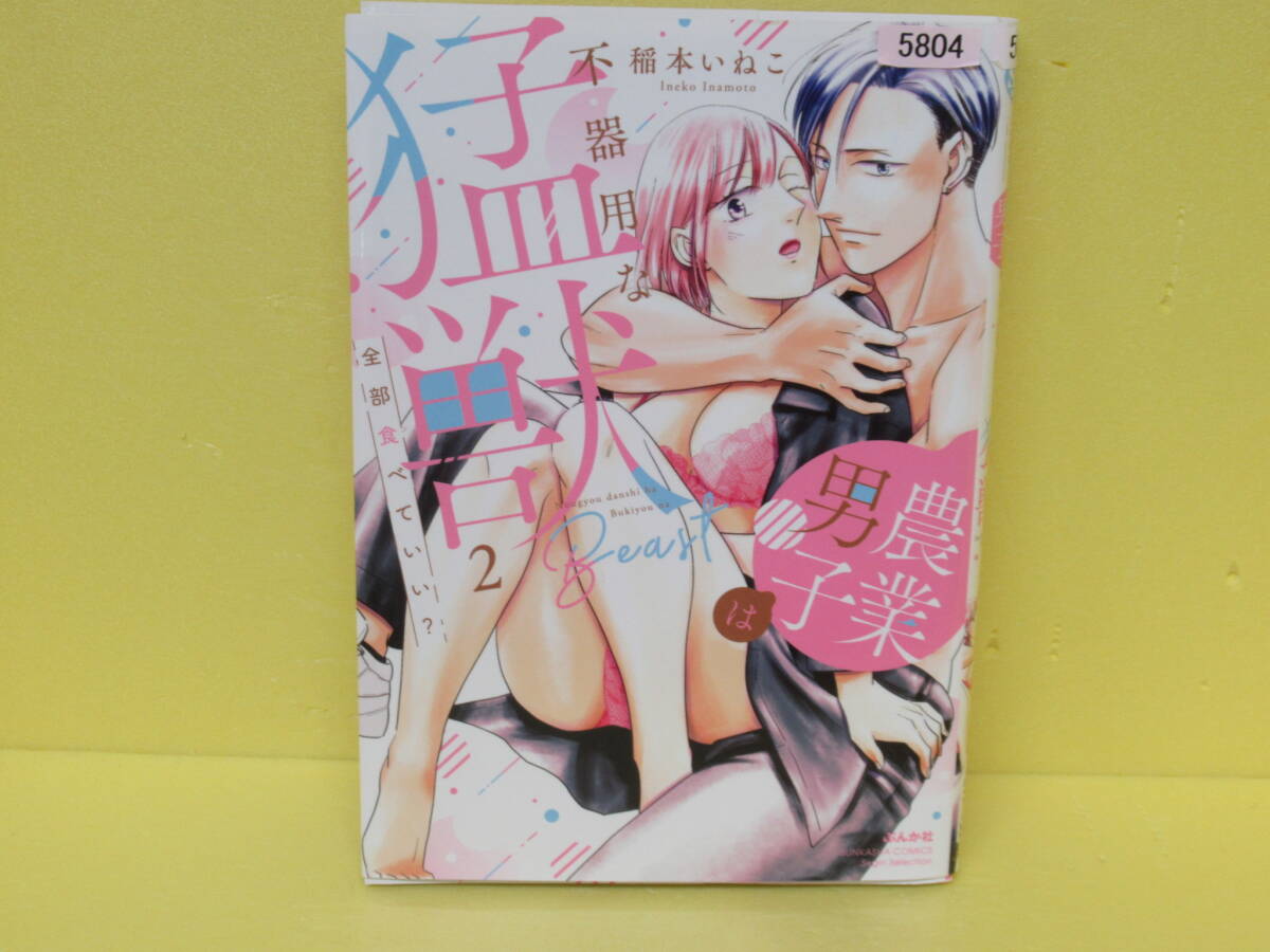 全部食べていい? 農業男子は不器用な猛獣(2) 4/23618拍卖
