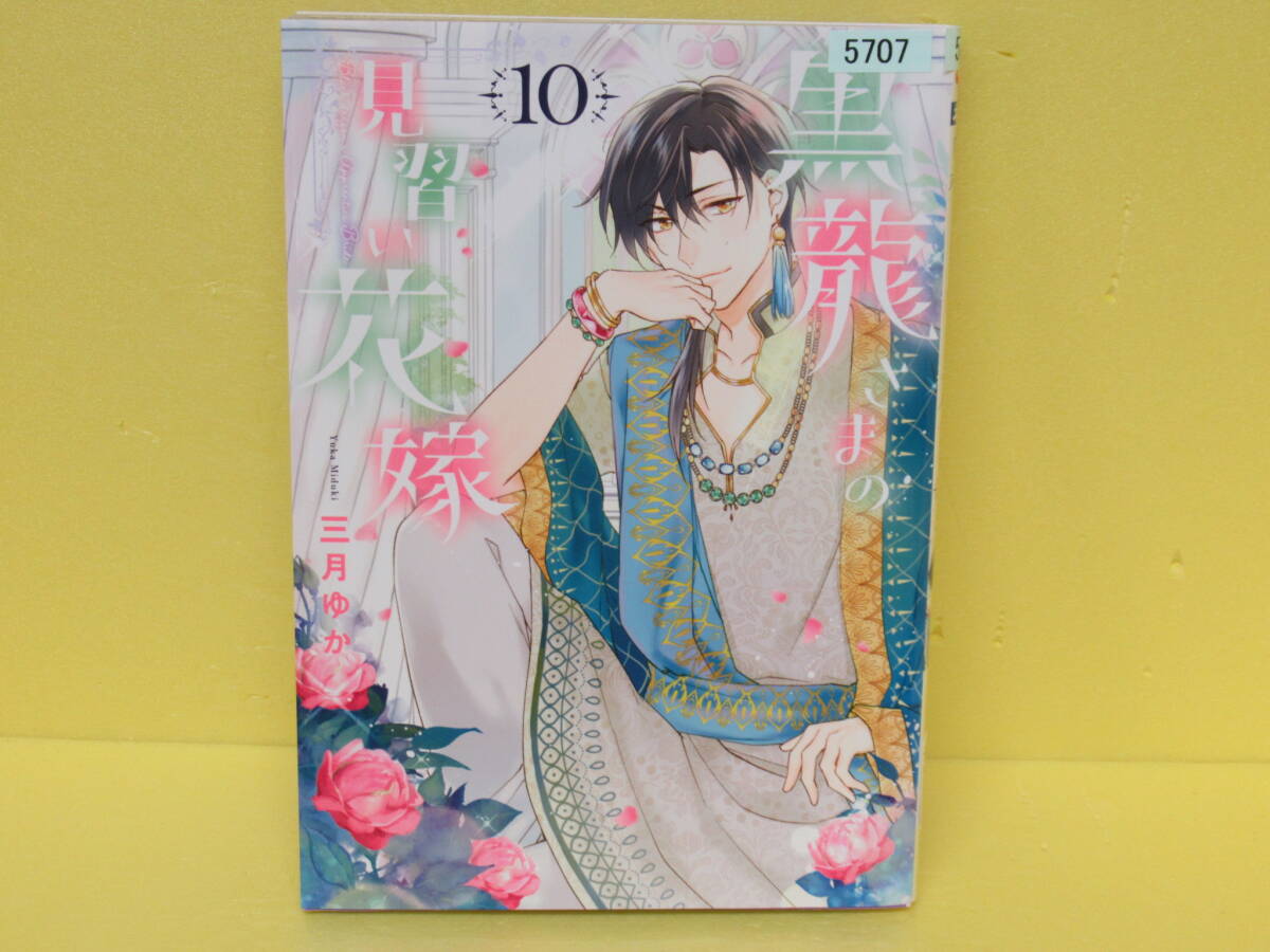 黒龍さまの見習い花嫁 (10) 4/23616拍卖