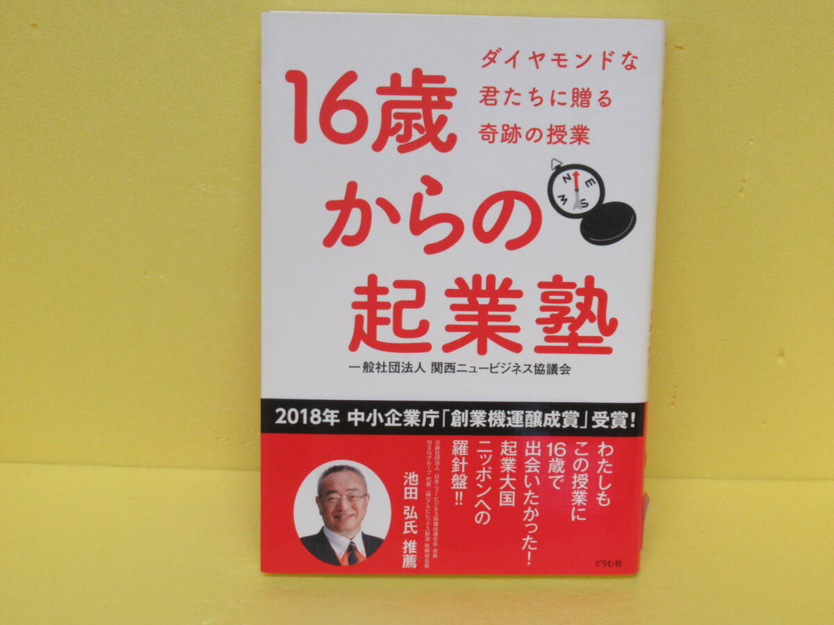 16歳からの起業塾: ダイヤモンドな君たちに贈る奇跡の授業 4/23607拍卖