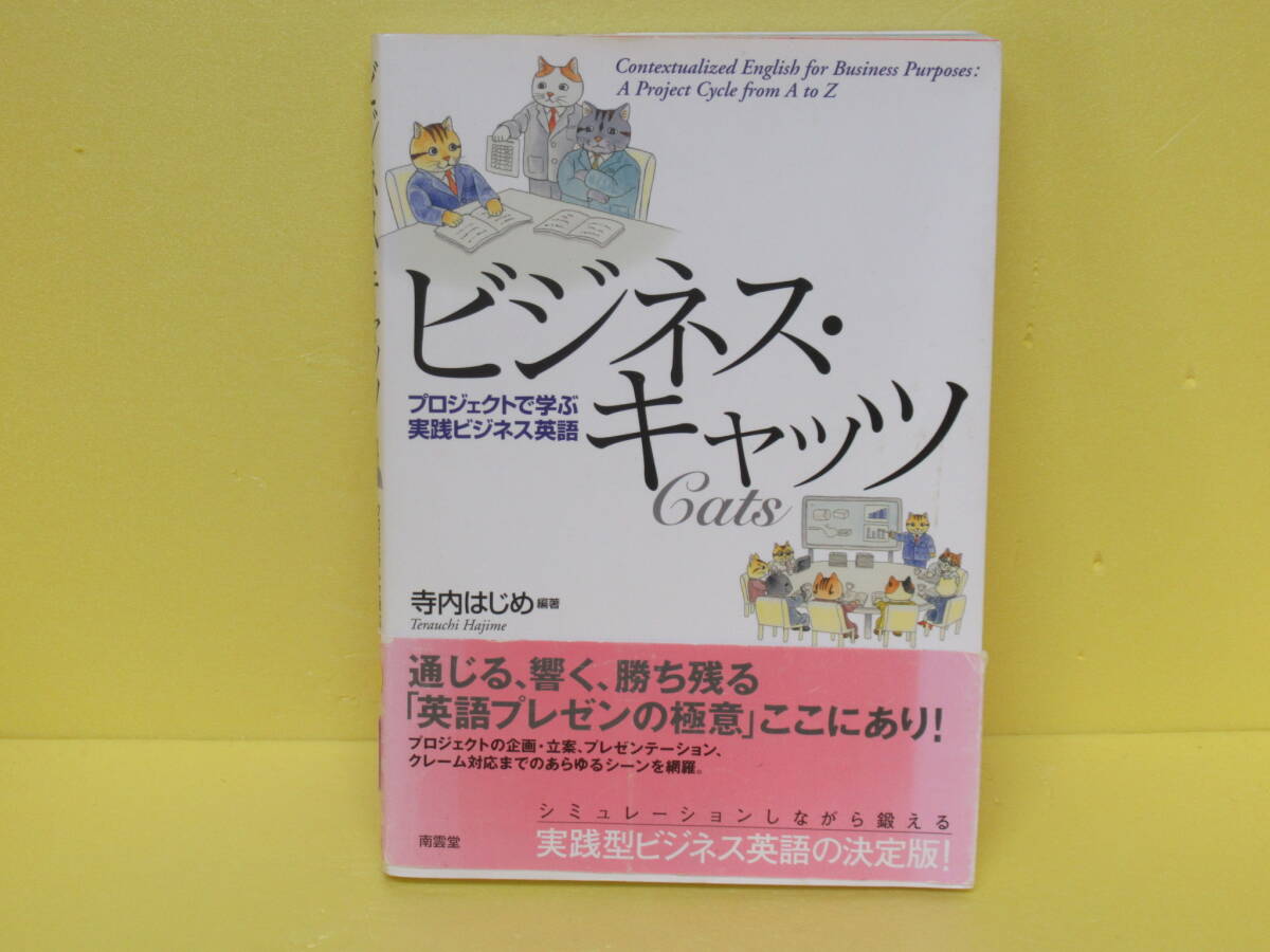 ビジネス・キャッツ―プロジェクトで学ぶ実践ビジネス英語 4/23605拍卖