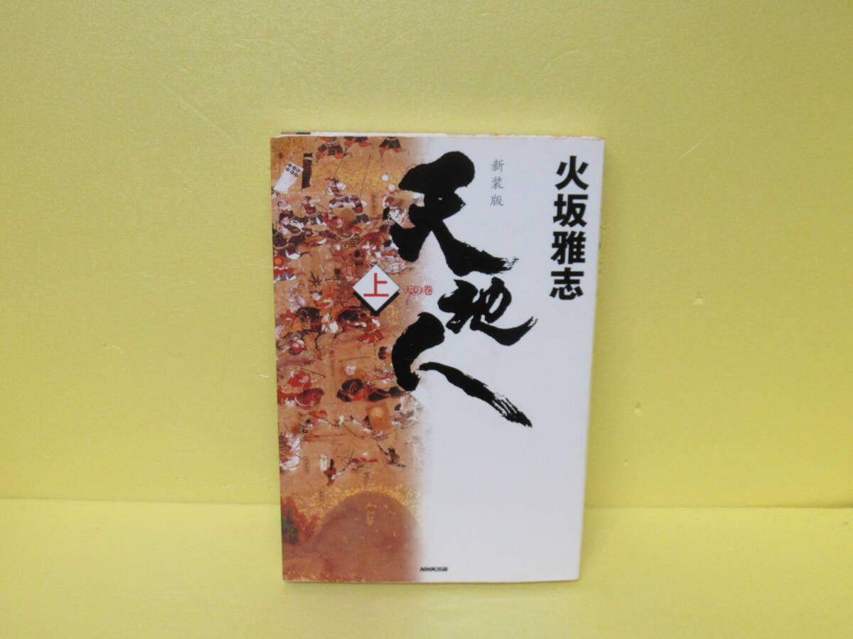 天地人 上 新装版 天の巻 4/30606拍卖