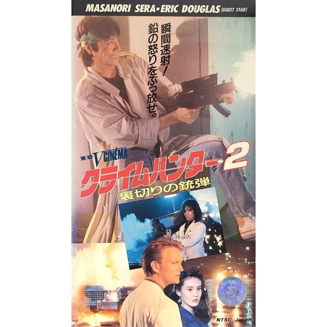 送料無料☆ クライムハンター2 裏切りの銃弾 VHS レンタル落ち 大川俊道 監督 世良公則 葉山レイコ 又野誠治 映画 ビデオ拍卖