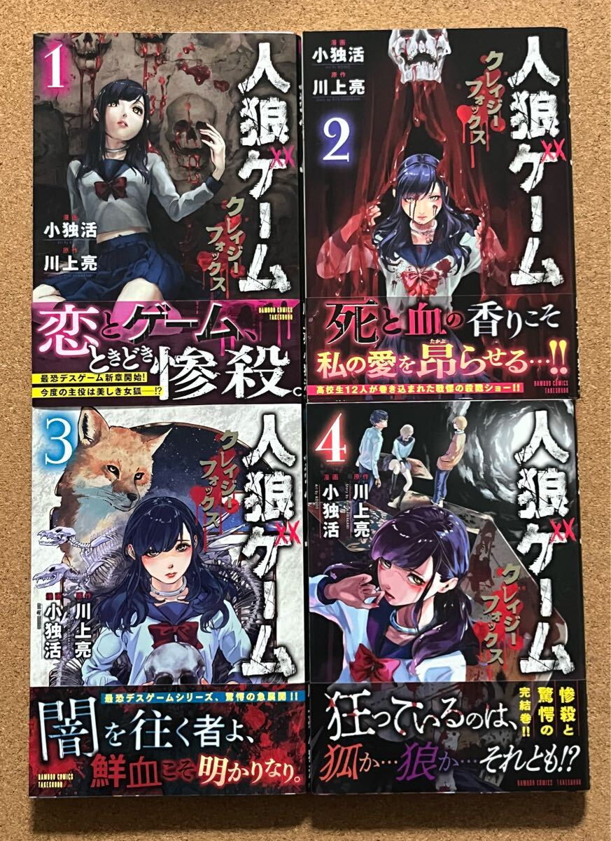 人狼ゲーム クレイジーフォックス 川上亮 1~4巻【全巻SET】(美品・初版・帯有り)拍卖