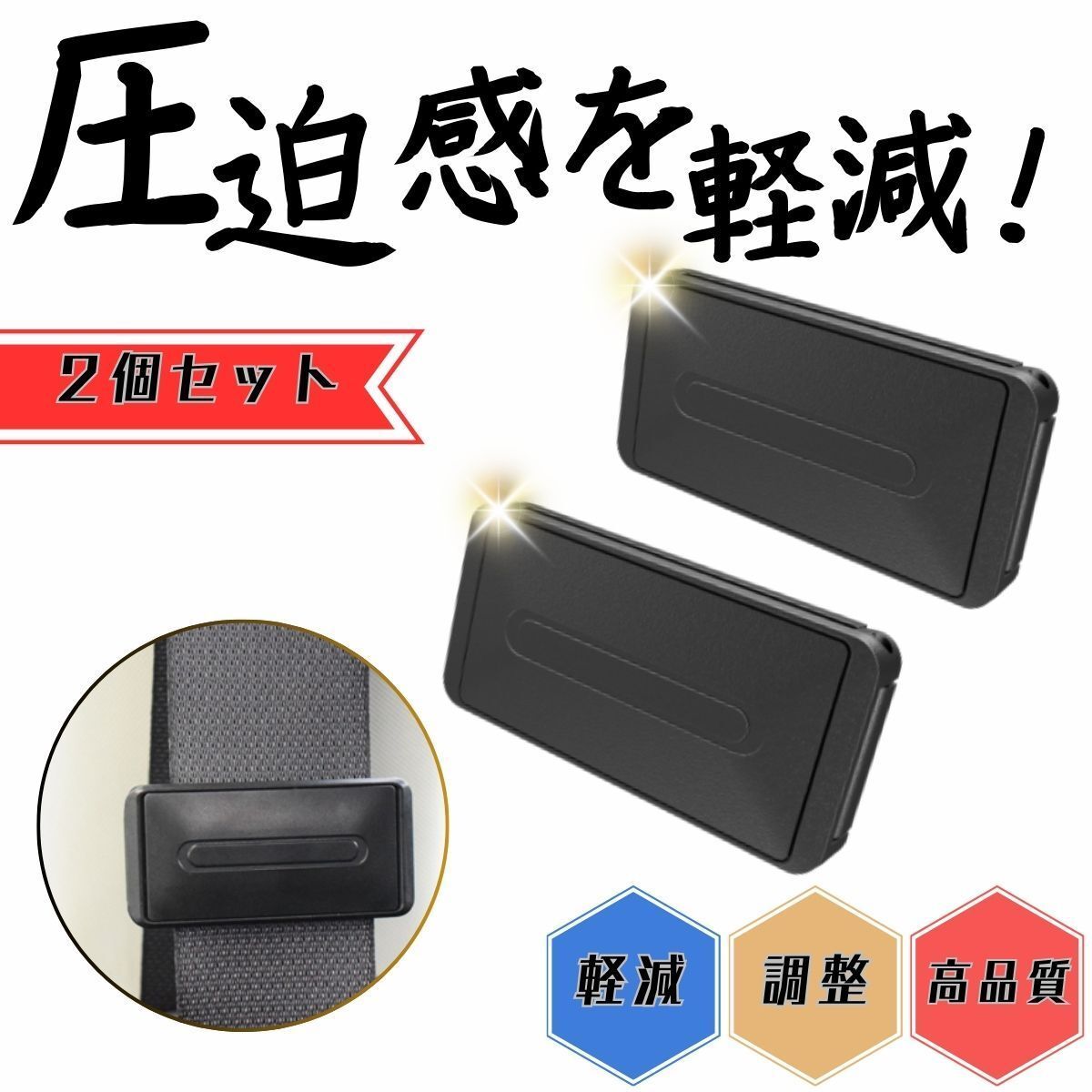 子供用シートベルト ストッパー スライドストッパー シートベルト調整器 ABSプラスチック締め付け軽減 ベルト調整 カー用品2個セット拍卖