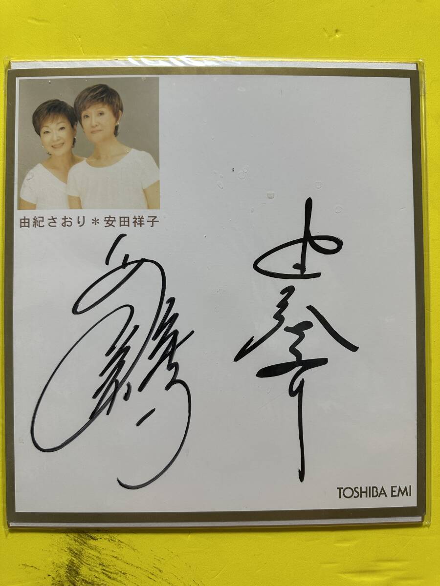 由紀さおり 安田祥子 寄せ書きサイン色紙 TOSHIBA EMI A拍卖
