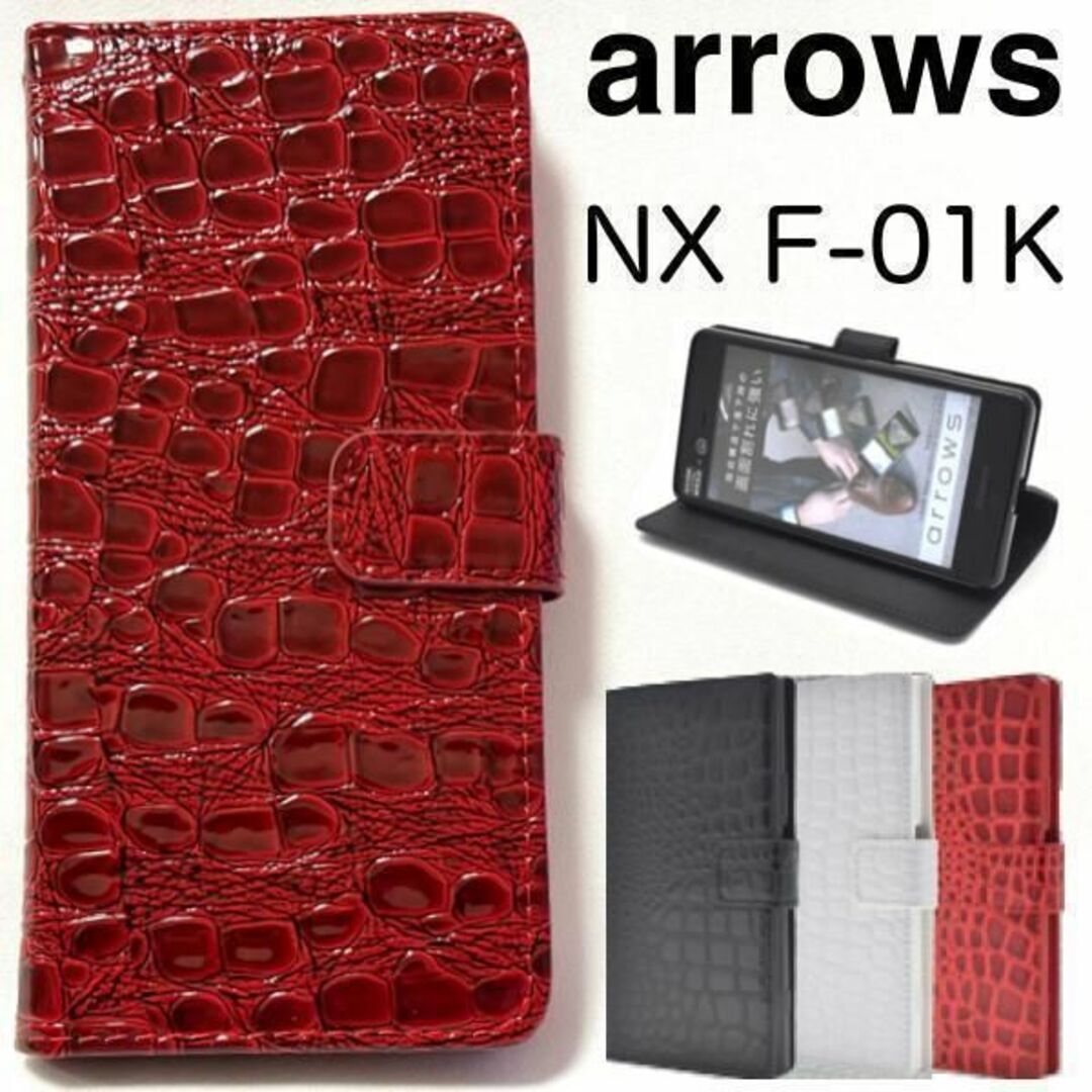 arrows NX F-01K クロコダイルデザイン 手帳型ケース /アローズ スマホケース拍卖