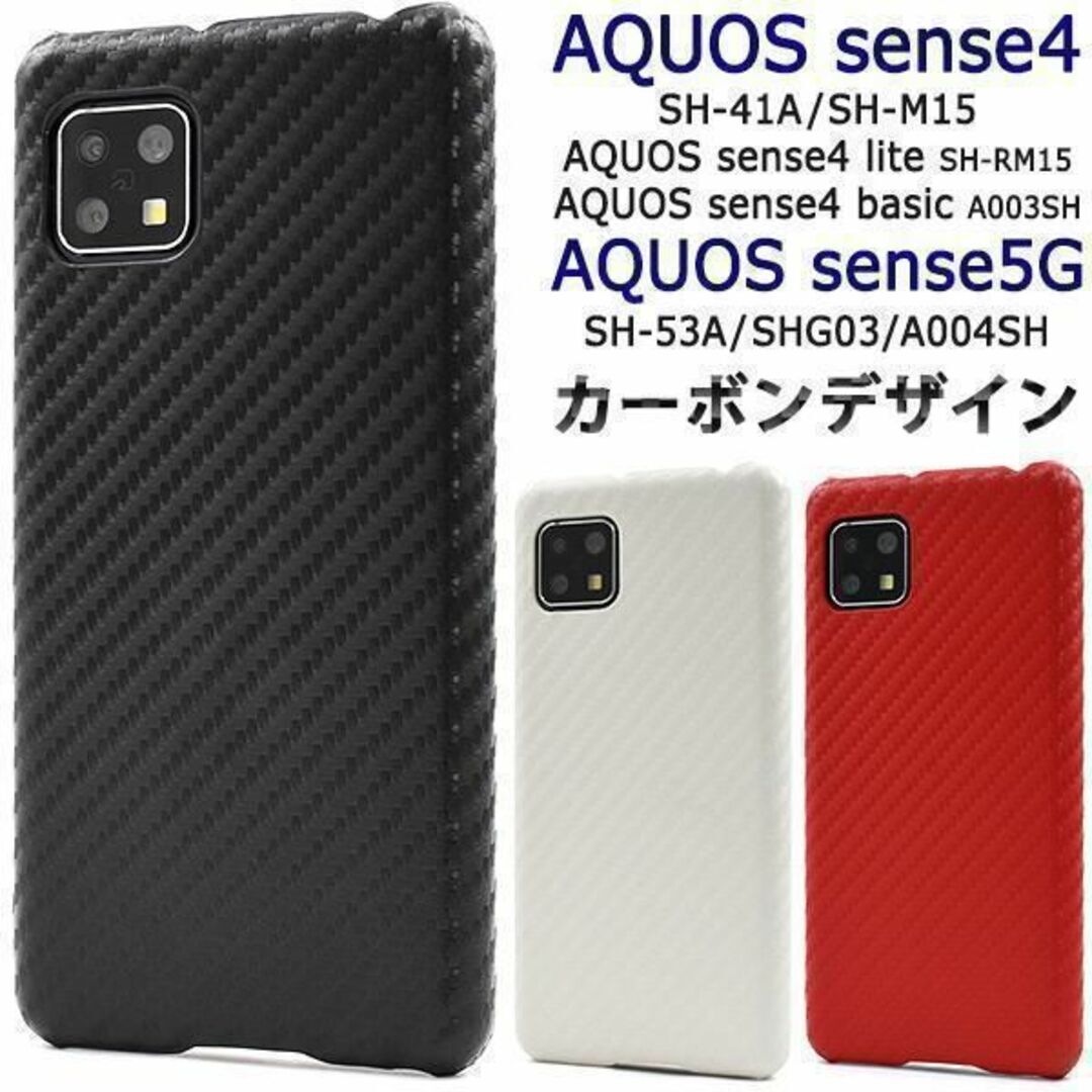 AQUOS sense5G AQUOS sense4 カーボンデザイン ケース / アクオス スマホケース拍卖