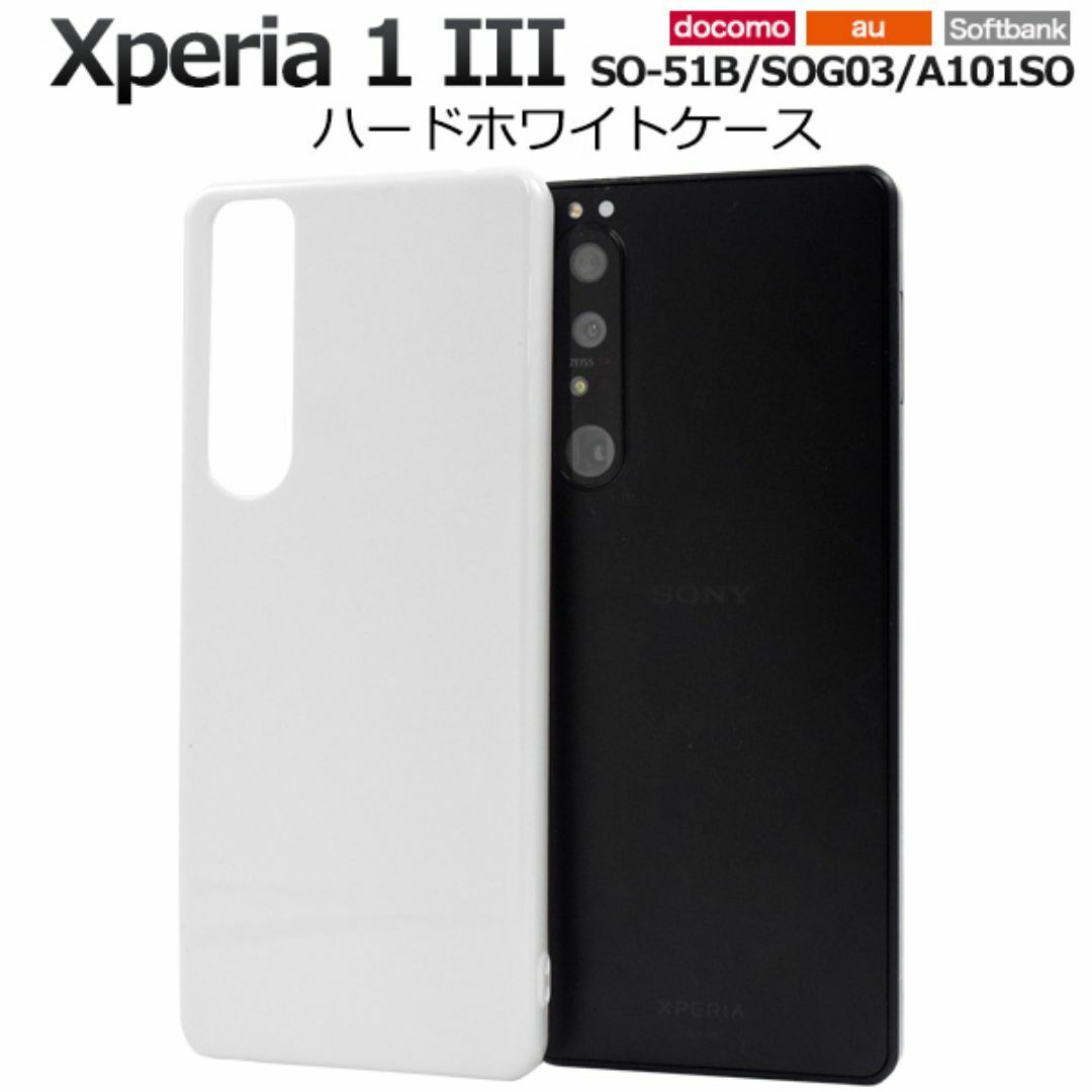 Xperia 1 III SO-51B/SOG03 ハードホワイトケース /エクスペリア スマホケース拍卖