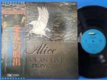 【LP】アリス 栄光への脱出 武道館ライヴ 2枚組 NM- / NM- JPOP拍卖