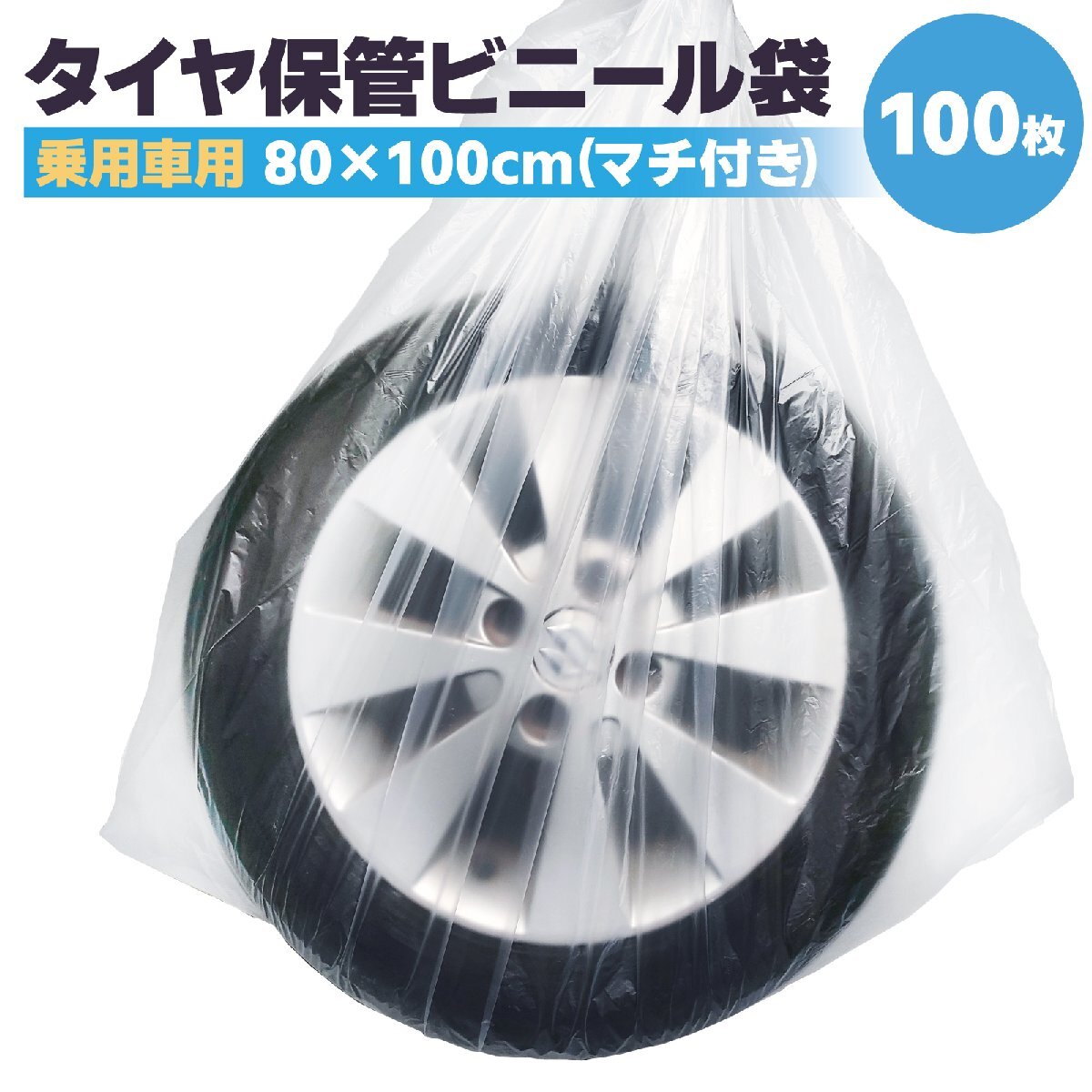 タイヤ袋 100枚入 乗用車用 タイヤ保管袋 タイヤ ビニール袋 屋外 屋内 タイヤ収納袋 タイヤカバー スタッドレスタイヤ 軽自動車 日本製拍卖