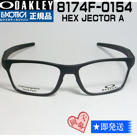 ★OX8174F-015★OAKLEY オークリー 新品未使用 ヘックスジェクター 度付きレンズ可 スポーツ アジアンフィット拍卖