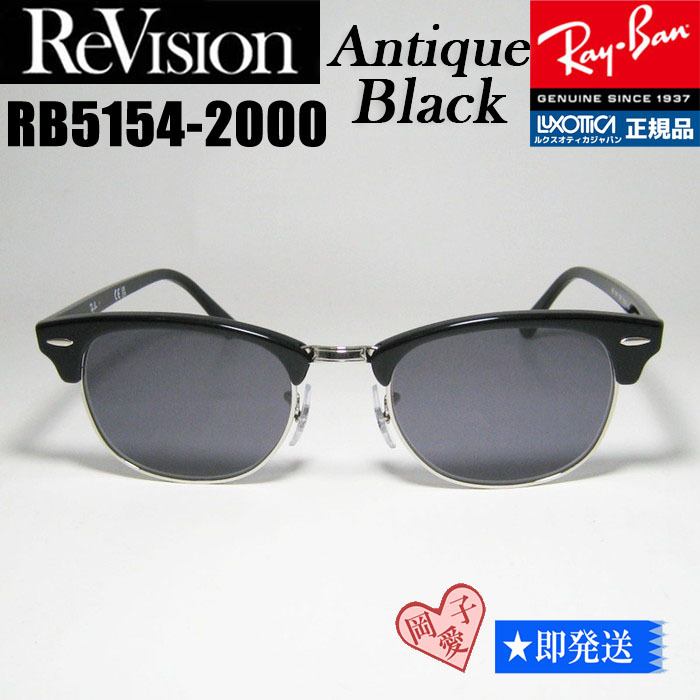 ★送料安★49サイズ【ReVision】RB5154-2000-REABK リビジョンアンティークブラック RX5154-2000 サングラス レイバン クラブマスター拍卖