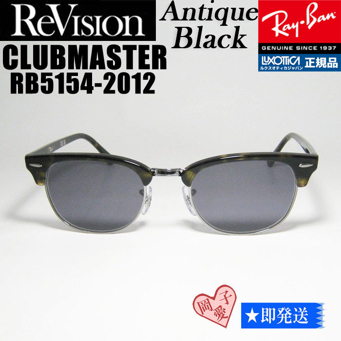 51サイズ【ReVision】RB5154-2012-REABK アンティークブラック RayBan レイバン CLUBMASTER クラブマスター サングラス ブラウンデミ拍卖
