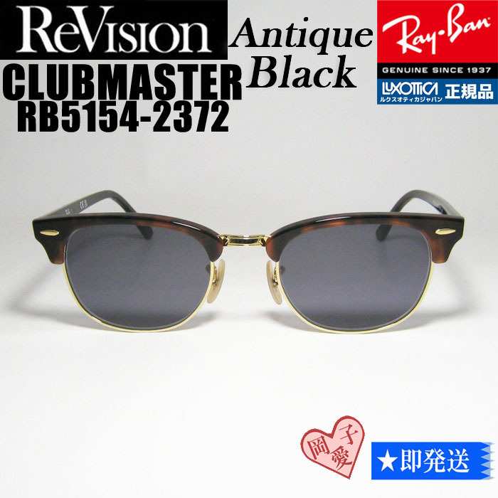51サイズ 【ReVision】RB5154-2372-REABK リビジョン RayBan レイバン CLUBMASTER クラブマスター サングラス アンティークブラック拍卖