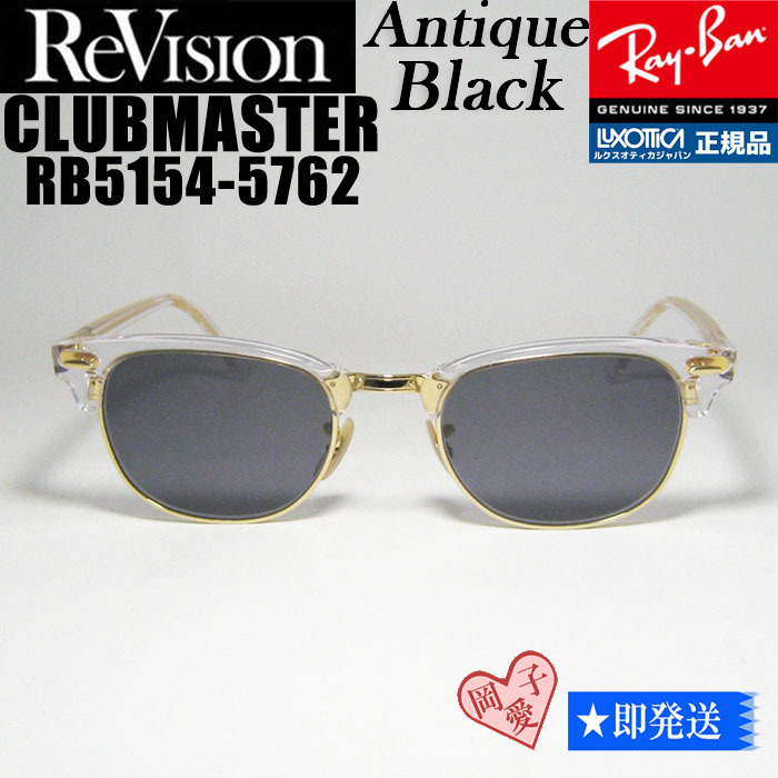49サイズ【ReVision】RB5154-5762-REABK アンティークブラック RayBan レイバン CLUBMASTER クラブマスター サングラス 拍卖