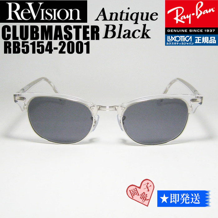 53サイズ【ReVision】RB5154-2001-REABK リビジョン RayBan レイバン サングラス CLUBMASTER クラブマスター アンティークブラック拍卖