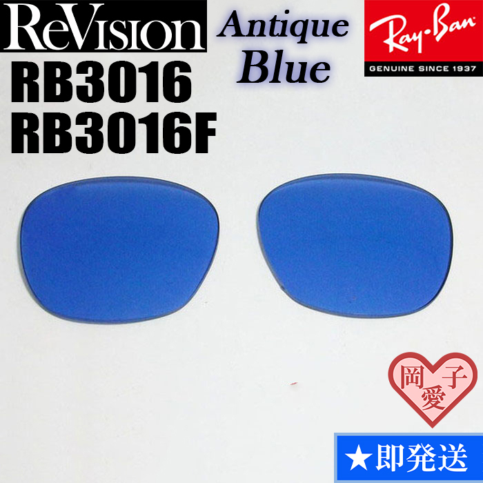【ReVision】RB3016 RB3016F 交換レンズ アンティークブルー拍卖