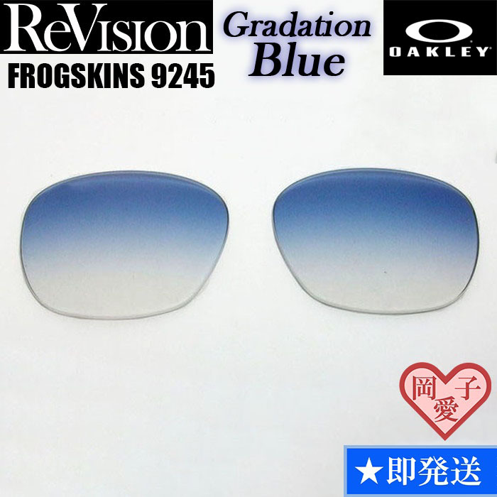 ■ReVision■ 9245用交換レンズ オークリー フロッグスキン ブルーハーフ グラデーションブルー FROGSKINS OO9245拍卖