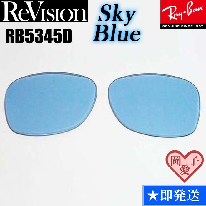 ■ReVision■RB5345D 交換レンズ スカイブルー サングラス 人気カラー RX5345D RESBL拍卖