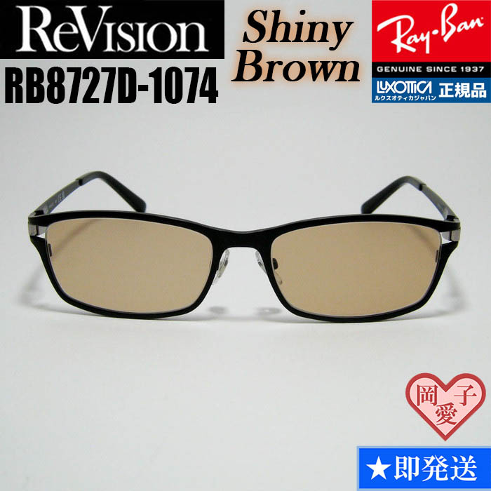 新品★送料安★【ReVision】RB8727D-1074RESBR-54 シャイニーブラウン RAYBAN レイバン RX8727D-1074RESBR メガネ サングラス 正規品拍卖