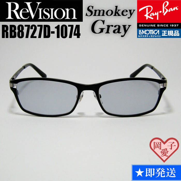 新品★送料安★【ReVision】RB8727D-1074RESGY-54 スモーキーグレイ RAYBAN レイバン RX8727D-1074RESGY メガネ サングラス 正規品拍卖