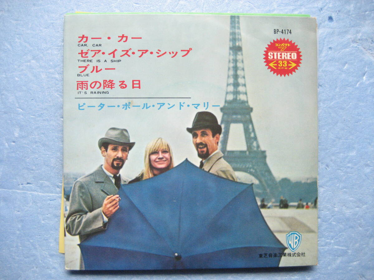 ピーターポール アンド マリー カーカー ブルー 雨の降る日 W盤4曲 EPレコード 7インチ 洋楽 PPM 拍卖