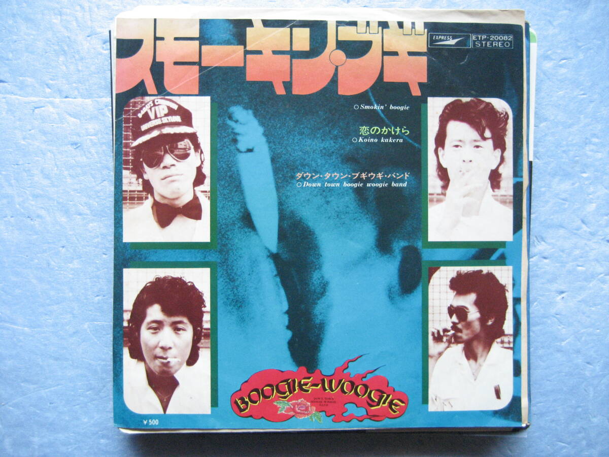 ダウンタウンブギウギバンド スモーキンブギ EP 7インチレコード 邦楽 スモーキングヴギ拍卖